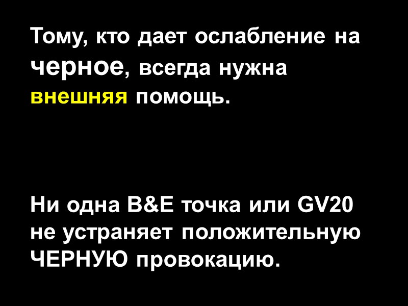 Тому, кто дает ослабление на черное, всегда нужна внешняя помощь.    Ни